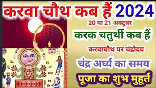 Karwa Chauth Kab Hai 2024  Karwa Chauth 2024 Date Time  करवाचौथ 2024 में कब है  Karva Chauth 2024 [upl. by Walton719]