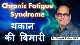 Chronic Fatigue Syndrome Dr Kelkar Sexologist Psychiatrist Mental Illness Depression Hypnotherapist [upl. by Bram]