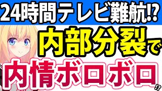 日テレ24時間テレビ放送決定も内情はボロボロ局内が分裂し旧ジャニーズも「イメージ悪くなるから出たくない」と思われてるwwwww [upl. by Ehc441]