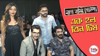 জেনে নিন Bagh Bandi Khelaর অন্দরের অনেক না বলা কথা  Jeet  Prosenjit  Soham  Sayantika [upl. by Ssenav]