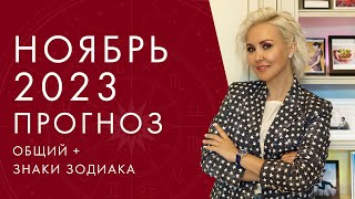 АСТРОЛОГИЧЕСКИЙ ПРОГНОЗ на НОЯБРЬ 2023 от Василисы Володиной [upl. by Eddina]