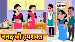 ननद की हमशक्ल  Kahani  Bedtime Stories  Stories in Hindi  Comedy  Funny  Storytime  Story [upl. by Mourant]