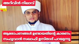 അറിവിൻ നിലാവ്  ആരോപണങ്ങൾ ഉണ്ടായതിന്റെ കാരണം ഇതാണ് Safuvan saqafi pathapiriyam Nascreative [upl. by Eelam983]