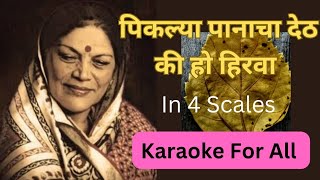 Piklya Panacha Det Ki Ho Hirwa Karaokeपिकल्या पानाचा देठ की हो हिरवा कराओके [upl. by Ocsic]