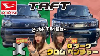 【DAIHATSU タフト】XとGダーククロムベンチャー比較してみた！【徹底比較】 [upl. by Edrick]