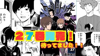 【２７巻】1年ぶりの新刊！！やっと…待ち侘びていたぞ…に対するみんなの反応集【ワールドトリガー】 [upl. by Acissev805]