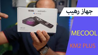 احدث اجهزة اندرويد تي في MECOOL KM2 Plus TV Box [upl. by Gabriello]