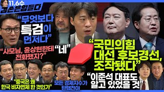 김어준의 겸손은힘들다 뉴스공장 2024년 11월 6일 수요일 김민석 박현광 겸손NSC 최배근 스포츠공장  텐밀희 [upl. by Murvyn]