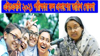 HSC result 2022  এইচএসসি ফলাফল প্রকাশের তারিখ  HSC result kobe dibe [upl. by Aiem325]