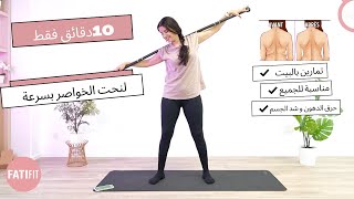 waist  taille workout at home  تمارين سهلة و فعالة لنحت الخصر بسرعة [upl. by Natsyrk]