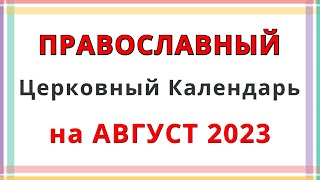 Церковный Православный Календарь на Август 2023 [upl. by Juakn463]