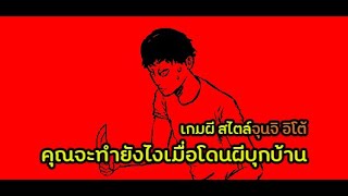 เกมผีสไตล์จุนจิ อิโต้ มีผู้บุกรุกมาเยือนบ้านคุณ  Veinless Property [upl. by Rebmac]