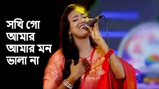 Shokhi Go Amar Mon Vala Na  সখি গো আমার মন ভালা না  Maymansingh Gitika  Sultana Yeasmin Laila [upl. by Lach]