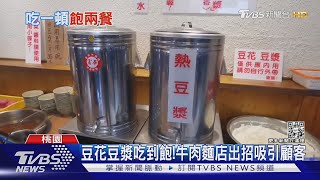 豆花豆漿吃到飽牛肉麵店出招吸引顧客｜TVBS新聞 TVBSNEWS01 [upl. by Auqinu]