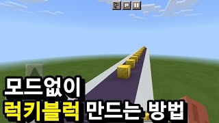 모드없이 럭키블럭 만드는 방법 마인크래프트 [upl. by Sylvie35]