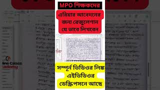 এরিয়ার আবেদনের জন্য রেজুলেশন কি ভাবে লিখবেন । MPO । arrier application । [upl. by Anitsrik]