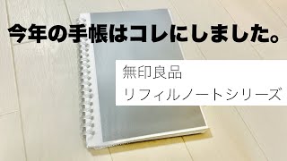 今年の手帳はコレにしました。無印良品 リフィルノートシリーズ [upl. by Gelasias870]