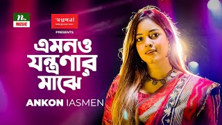 Emon o Jontronar Majhe  Ankon Iasmen  এমনও যন্ত্রণার মাঝে  Folk Gaan  ফোক গান  NTV Music [upl. by Leese]