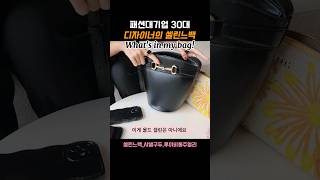 핫템가득 럭셔리한 디자이너의 인마이백👜 가방추천 루이비통 샤넬 왓츠인마이백 셀린느 designer 명품 [upl. by Imis]