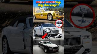 Rolls Royce கார்களுக்கு ஏன் Crash test கிடையாது  Why no crash test for Rolls Royce facts shorts [upl. by Nivri]