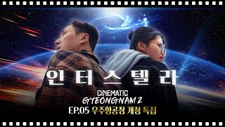 새로운 우주로의 한 걸음 우주항공청ㅣCINEMATIC GYEONGNAM II ep5 [upl. by Mailliwnhoj384]