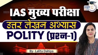 IAS Mains Answer Writing Practice POLITY Question1  Lalita Dahiya  StudyIQ IAS Hindi [upl. by Gokey]