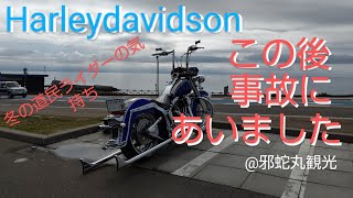 【ハーレーダビッドソン】49 冬の北海道ライダーの気持ちと、事故 [upl. by Henley]