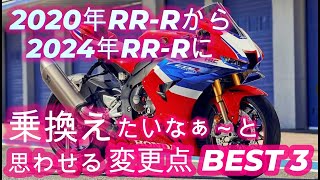 【モトブログ】【cbr1000rrr sp】2020年式CBR1000RRR spから2024年新型CBR1000RRR spに乗り換えたいなぁ～と思わせる変更点 BEST3 [upl. by Atipul]