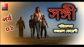 সঙ্গী।Shongi01।DirectorNazrul Quraishi।Elora GohorTanzika SwagataAruna Biswas। Trending।Funny [upl. by Pearlstein]