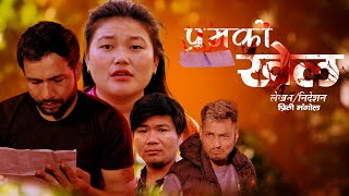 PREM KO KHELquotquot प्रेम को खेल  quot New Nepali Short Movie Preeti quotHarishquotPrakash quotDiwakar 20802024 [upl. by Erlond]