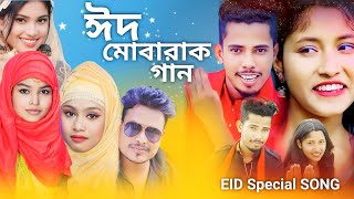 Eid Mubarak Eid। ঈদ মোবারাক ঈদ গান। New Bangla Song। Eid Song 2024। New Eid Song। Moni Studio [upl. by Aivatnuhs]