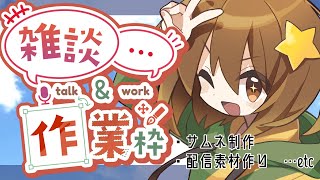 【朝活／作業雑談】ぴかっと朝からお喋りしながらなにかしてる！！【作業配信 お絵描き ぴか駄弁り 】 [upl. by Gunthar]