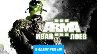 Превью бетаверсии Arma 3 Preview [upl. by Myk]