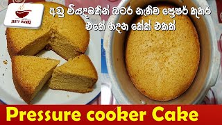 Pressure cooker cake  Bake a cake in pressure cooker  Butter less cake  ප්‍රෙෂර් කුකර් කේක් [upl. by Strade]