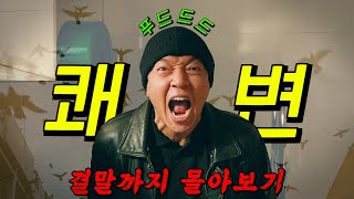 🔥디즈니가 작정하고 만든🔥0 실적 강력팀의 병맛 코미디 수사극 결말까지 몰아보기 [upl. by Bonina]