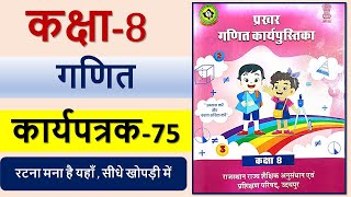 कक्षा 8 गणित कार्यपत्रक 75  kaksha 8 vishay ganit karya patrak 75  कक्षा 8 गणित कार्य पुस्तिका [upl. by Yokoyama]