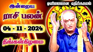 ஒளிமயமான எதிர்காலம்  04112024  Tamil Rasipalan  இன்றைய ராசி பலன்  Indraya Rasi Palan [upl. by Katerina]