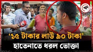 ১৫ টাকার লাউ ৯০ টাকা হাতেনাতে ধরল ভোক্তা অধিদপ্তর  Vegetable Market Syndicate  Vokta Avijan [upl. by Shanney]