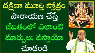 దక్షిణామూర్తి స్తోత్రం Part9  Dakshinamurthy Stotram  Garikapati Narasimha Rao Latest Speech [upl. by Assila]