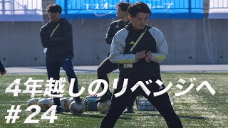 【24】前回の対戦では37で敗北。4年ぶりのリベンジへ [upl. by Grayson]