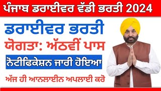 ਡਰਾਈਵਰ ਬੰਪਰ ਭਰਤੀ Punjab Driver Vacancy 2024 Punjab Driver Recruitment prtc driver vacancy 2024 [upl. by Anyar]