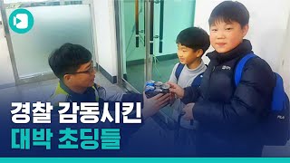 감동영상 quot경찰관 아저씨 용돈 모아서 샀어요quot…초등학생의 선물  비디오머그 [upl. by Cristian611]