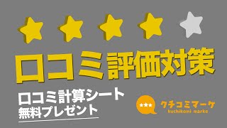 Google口コミの平均評価を上げるために必要なレビュー数・ポイント【Google口コミ対策計算シートダウンロード可能】  星40になるために必要な星5の数が簡単計算分かる [upl. by Giardap]