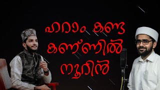 Haram Kanda Kannil Noorin  Shahin babu and Thwaha Thangal new song  SHAMMAS MEDIA [upl. by Ellenhoj]