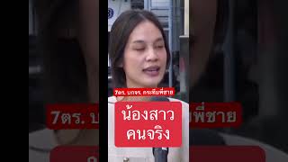 7 ตำรวจโหดกระทืบผิดคนตำรวจจราจร รุมกระทืบ ข่าวtiktok พ่อ น้องสาว วงจรปิด 7ตำรวจโหด [upl. by Trstram]