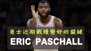 《球員狀態》勇士近期戰績變好的關鍵人物｜Eric Paschall [upl. by Coshow]