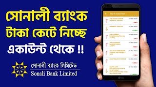 সোনালী ব্যাংক সবার একাউন্ট থেকে টাকা কাটছে একের পর এক  কেন Savings Account Sonali Bank Charge [upl. by Kramal]