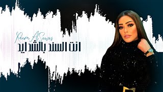 ريم السواس  انت السند بالشدايد 2021  Reem AlSawas [upl. by Catherin637]