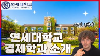 미국인 유학생이 소개하는 연세대 경제학과의 모든 것 입학조건 경제학과 커리큘럼 대학생활 학비 장학금 취업 [upl. by Joh364]