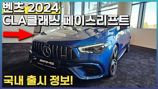 벤츠 2024 CLA클래스 페이스리프트 국내 출시 정보  CLA250 CLA45 S AMG [upl. by Meeks]